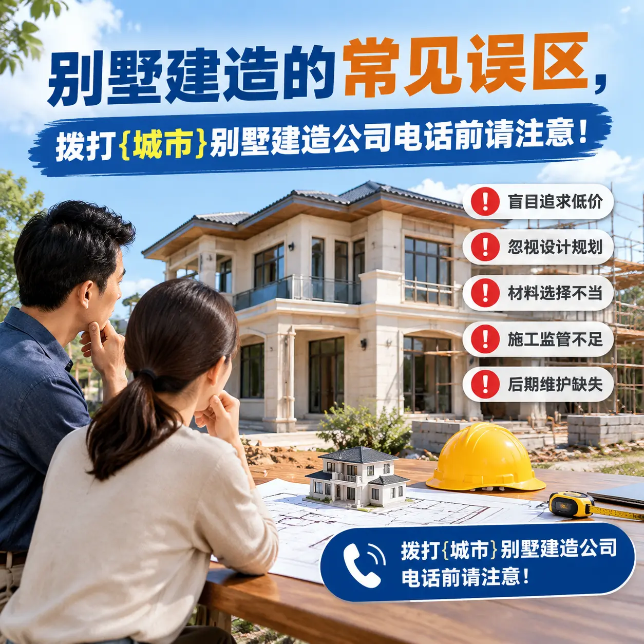 别墅建造的常见误区，拨打榕江别墅建造公司电话前请注意！