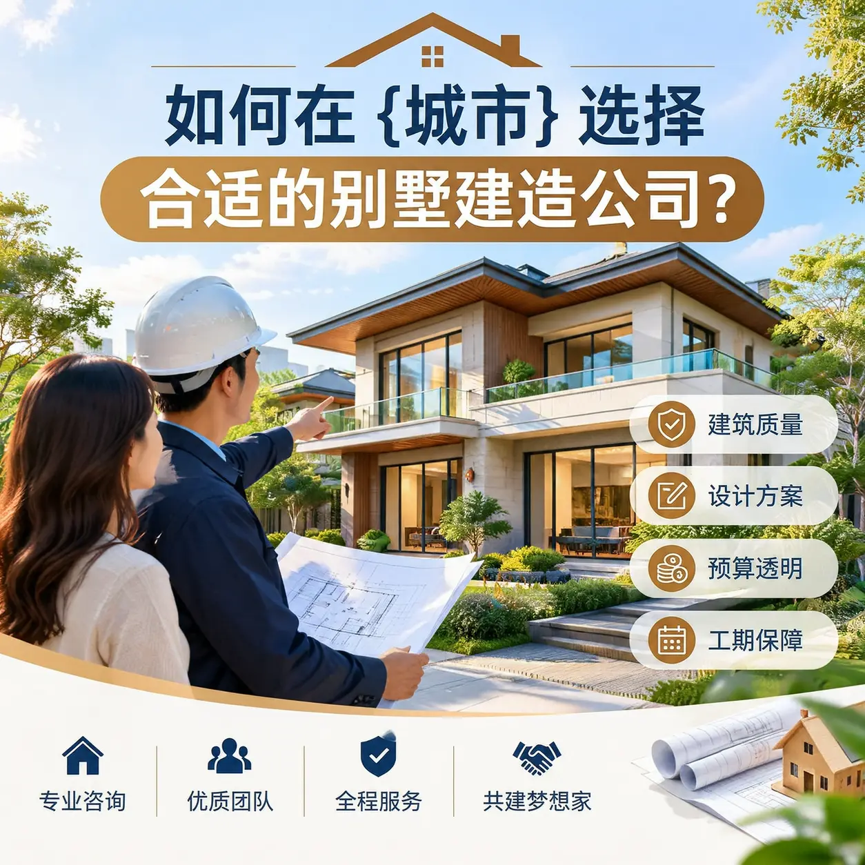 如何在 榕江 选择合适的别墅建造公司?